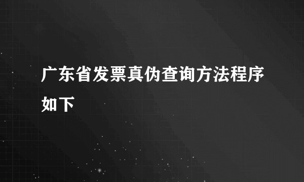 广东省发票真伪查询方法程序如下