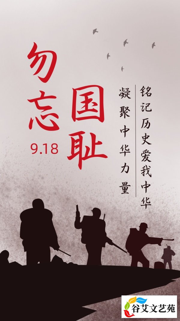 九一八事变90周年纪念日:勿忘国耻,感恩先烈|附图片海报