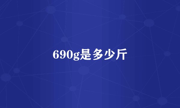690g是多少斤