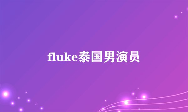 fluke泰国男演员