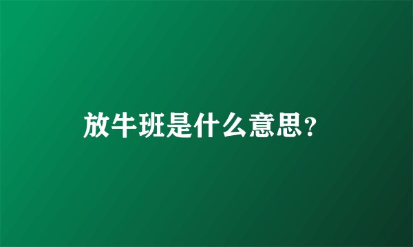 放牛班是什么意思？
