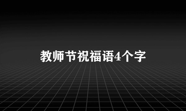 教师节祝福语4个字
