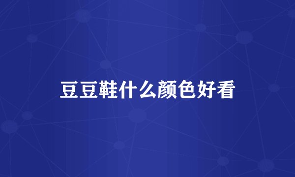豆豆鞋什么颜色好看