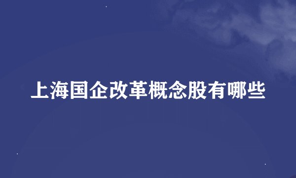 上海国企改革概念股有哪些
