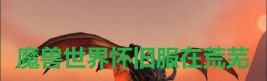怀旧服 灼热峡谷怎么去