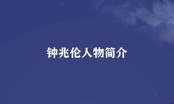 钟兆伦人物简介