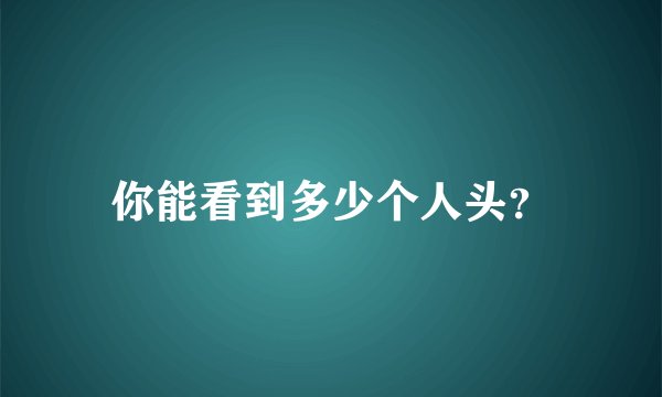 你能看到多少个人头？