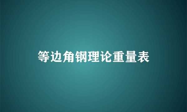 等边角钢理论重量表