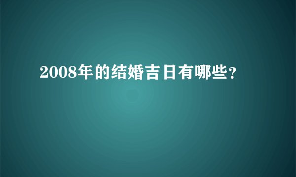 2008年的结婚吉日有哪些？