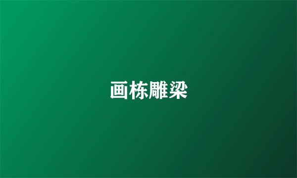 画栋雕梁