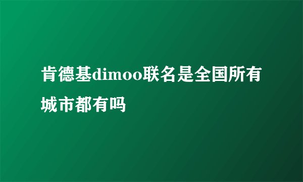 肯德基dimoo联名是全国所有城市都有吗