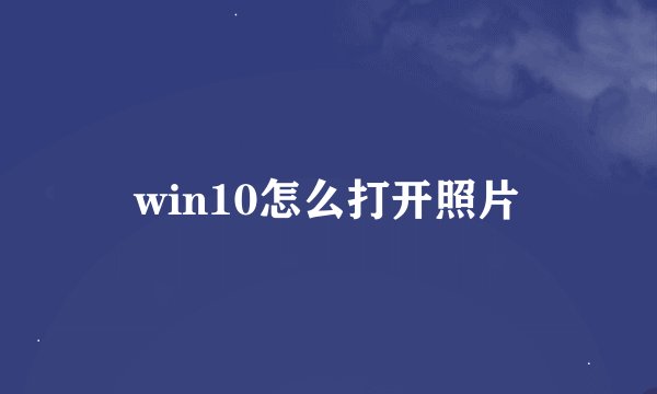 win10怎么打开照片