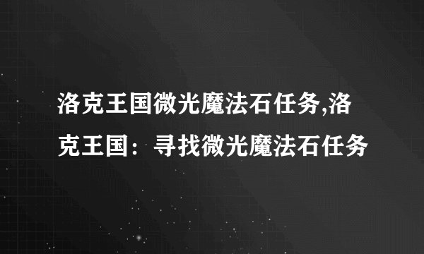 洛克王国微光魔法石任务,洛克王国：寻找微光魔法石任务