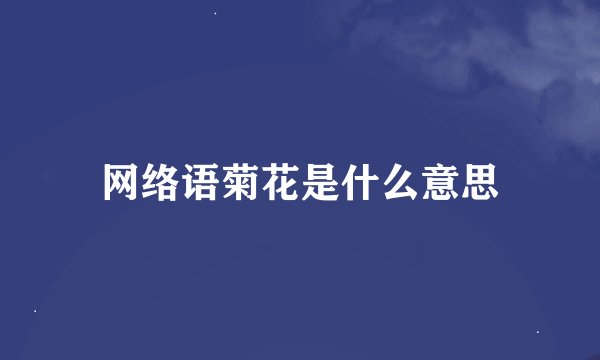网络语菊花是什么意思