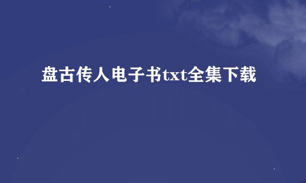 盘古传人电子书txt全集下载