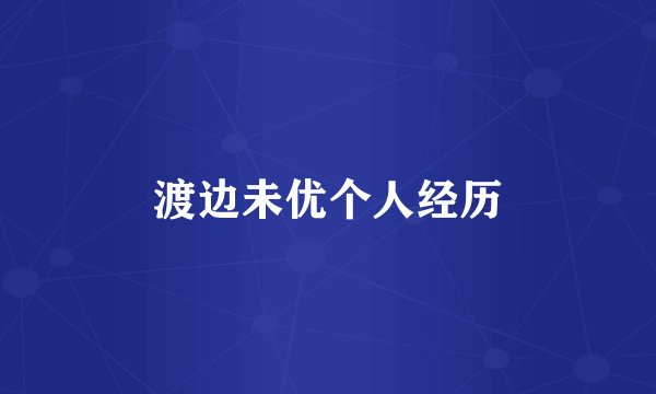 渡边未优个人经历