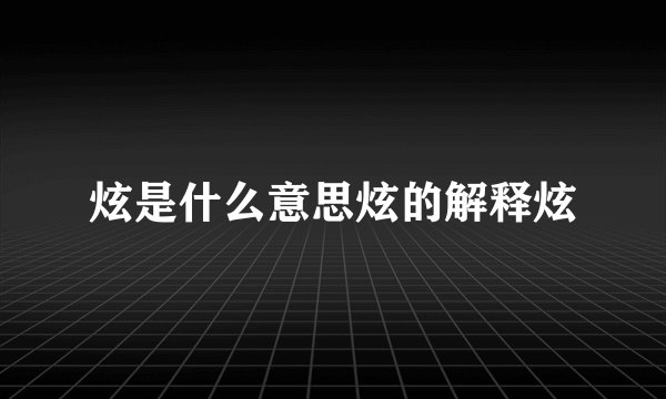 炫是什么意思炫的解释炫
