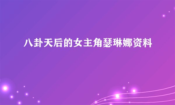 八卦天后的女主角瑟琳娜资料