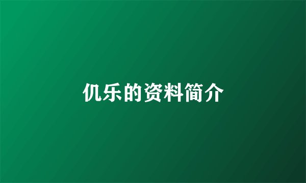 仉乐的资料简介