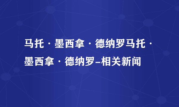 马托·墨西拿·德纳罗马托·墨西拿·德纳罗-相关新闻