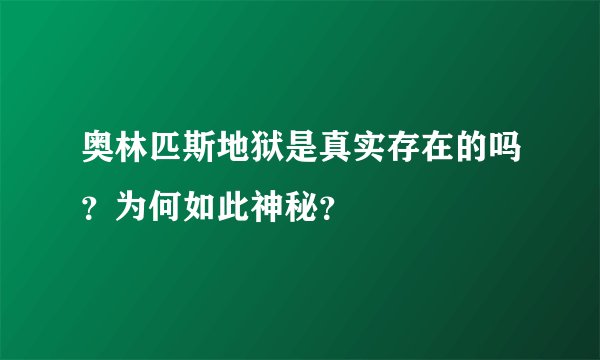 奥林匹斯地狱是真实存在的吗？为何如此神秘？
