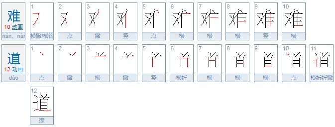 难道和难到怎么区分