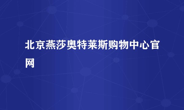 北京燕莎奥特莱斯购物中心官网