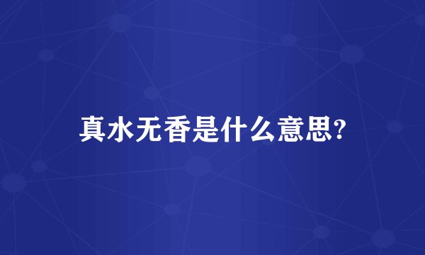 真水无香是什么意思?