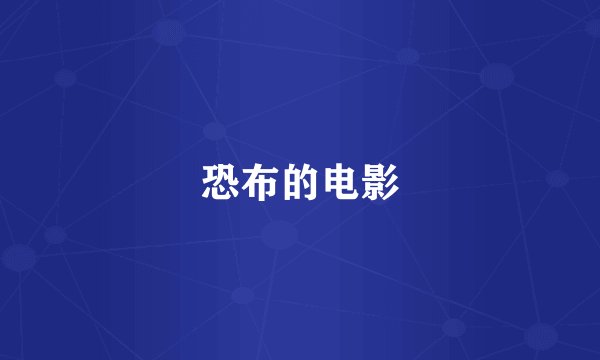 恐布的电影