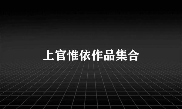 上官惟依作品集合