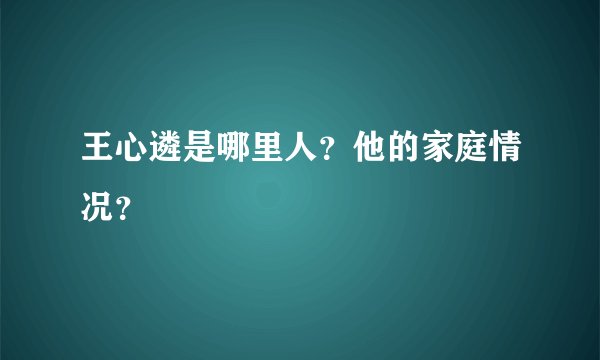 王心遴是哪里人？他的家庭情况？