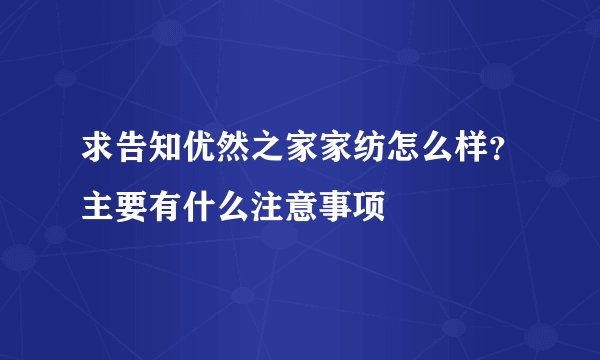 求告知优然之家家纺怎么样？主要有什么注意事项