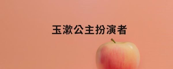 玉漱公主扮演者