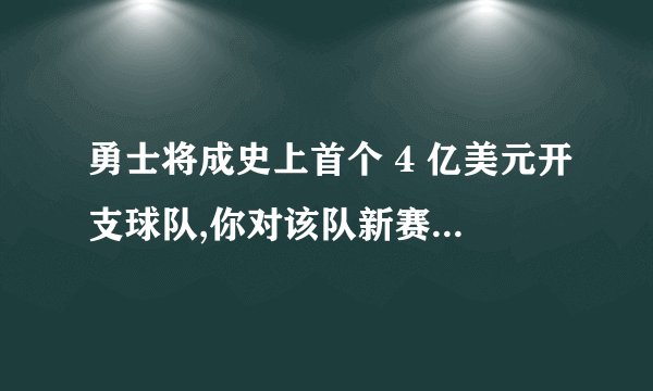 勇士将成史上首个 4 亿美元开支球队,你对该队新赛季有何期