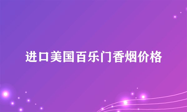 进口美国百乐门香烟价格