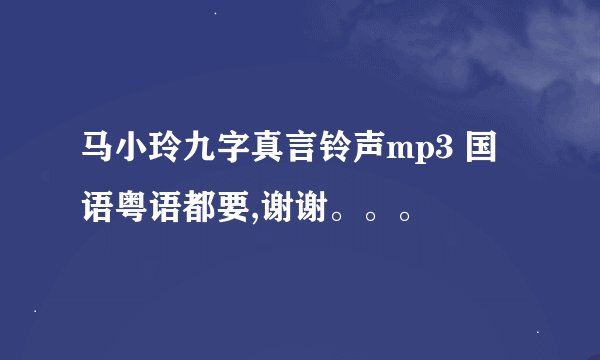 马小玲九字真言铃声mp3 国语粤语都要,谢谢。。。