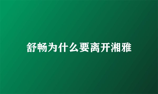 舒畅为什么要离开湘雅