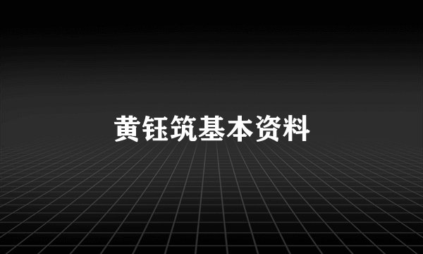 黄钰筑基本资料