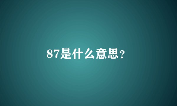 87是什么意思?