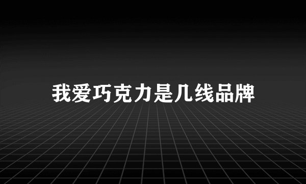 我爱巧克力是几线品牌