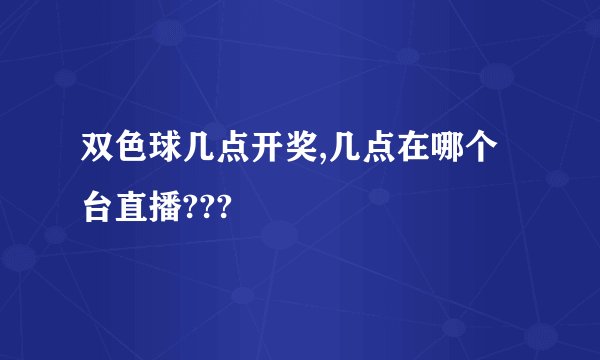 双色球几点开奖,几点在哪个台直播???
