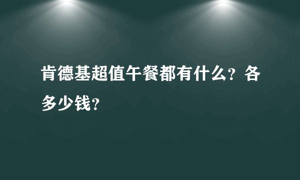 肯德基超值午餐都有什么?各多少钱?