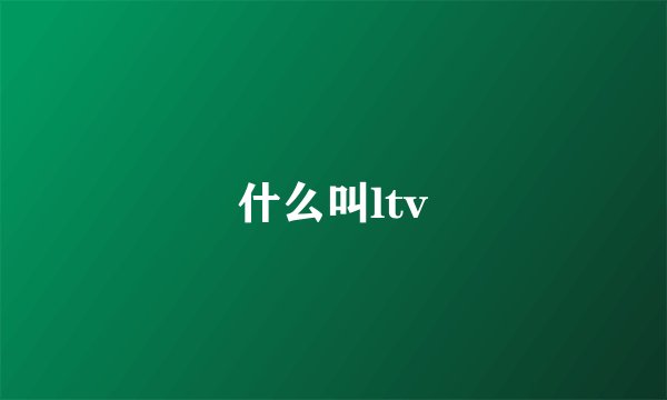 什么叫ltv