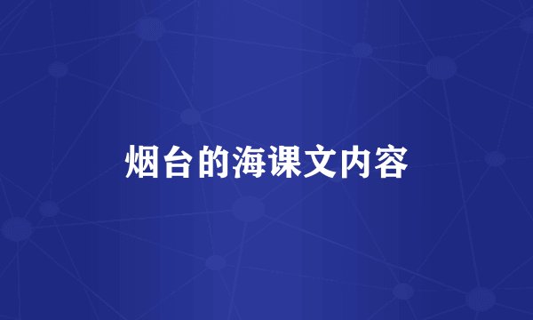 烟台的海课文内容