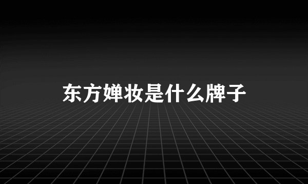 东方婵妆是什么牌子