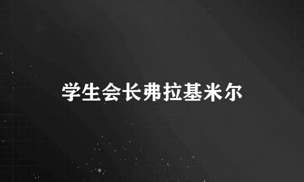 学生会长弗拉基米尔