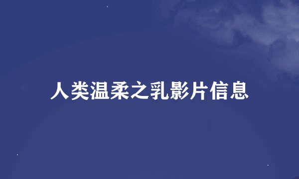 人类温柔之乳影片信息