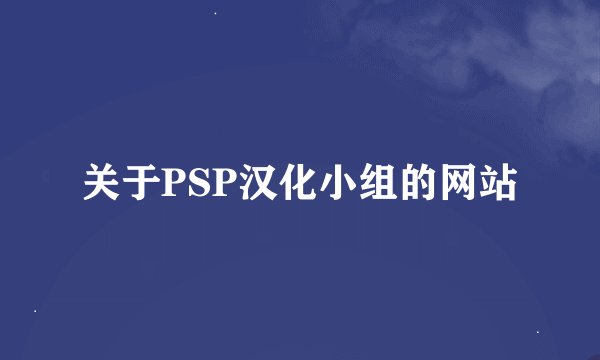 关于PSP汉化小组的网站