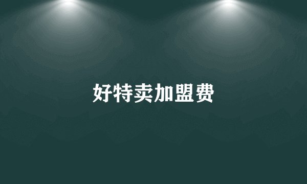 好特卖加盟费