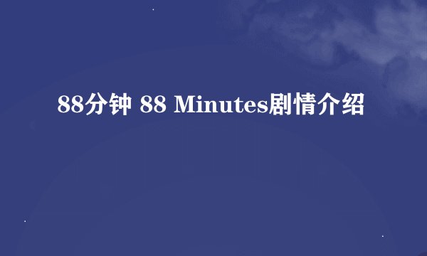 88分钟 88 Minutes剧情介绍